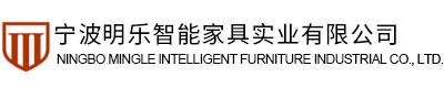 宁波明乐智能家具实业有限公司/Ningbo mingle furniture Co.,Ltd